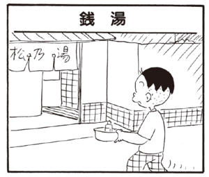 【無料漫画】かりあげクン(229)「社員管理」「スリッパ」銭湯へ来たはずが、向かった場所は?/植田まさし 9