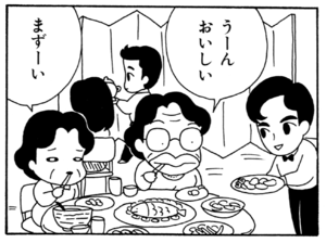 うーんおいしい まずーい