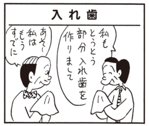 私もとうとう部分入れ歯を作りまして あそー私はもうすでに