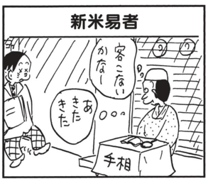 【無料漫画】かりあげクン(1383回)毎日配信!「小劇団」「新米易者」舞台に使う幕を安上がりに用意する方法/植田まさし 5