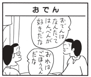 おでんはなんたってはんぺんが好きだな おれはごぼうてんだな