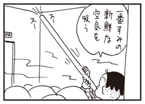 一番すみの新鮮な空気を吸う