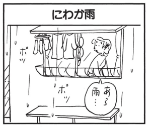 あら雨…