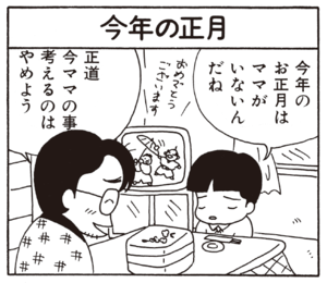 今年の正月はママがいないんだね 正道今ママの事考えるのはやめよう