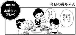 お手伝いアシベ 母ちゃんぐあい悪いの? うんちょっと
