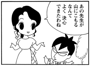 あの先生が山にこもるなんてよく決心できたわね