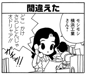 間違えた モシモシ 横浜工業さん? どこ かけさらしとんじゃオドリャア!!