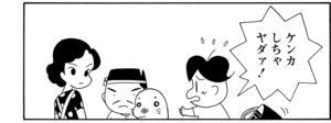 ケンカしちゃヤダァ!