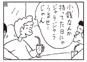 小銭なんか持ってた日にゃジャラジャラうるせーじゃん