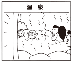 【無料漫画】かりあげクン(728)4月も毎日 配信!「温泉」「腰痛」なかなか取れないときの解決法は?/植田まさし 1