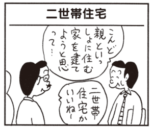 こんど親といっしょに住む家を建てようと思って… 二世帯住宅かいいねー