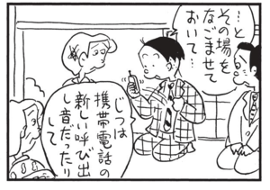 …とその場をなごませておいて… じつは携帯電話の新しい呼び出し音だったりして
