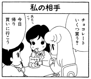 【無料漫画】ここだけのふたり!(145)「思いあたる事」「我慢する」バレンタインチョコはつりあう人にあげる?/森下裕美 9