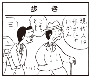 現代人は歩かにゃいかん ごもっとも