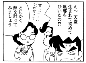えっ 天堂 生まれて初めて風邪をひいたの!? とにかく熱を計ってみましょう