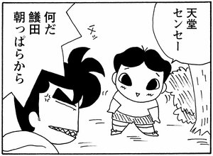 天堂センセー 何だ鱶田朝っぱらから