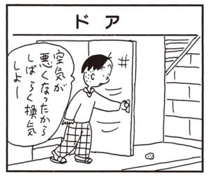 空気が悪くなったからしばらく換気しよー