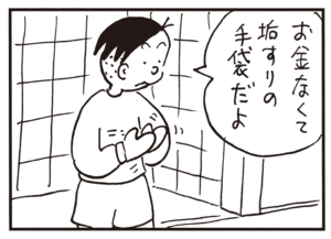 お金なくて垢すりの手袋だよ