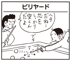 ビリヤード ヘタだねー芯をしっかり突くんだよ