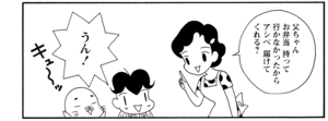【無料漫画】COMA GOMA ゴマちゃん(19)「父ちゃんは忙しい」今日も帰りが遅い父ちゃんにアシベは?/森下裕美 10