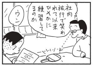 社内旅行で笑われて以来ひそかに練習してるのか ウン