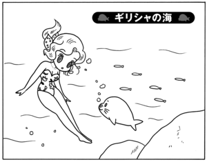 【無料試し読み】少年アシベ(111)「ギリシャの海」森下裕美 1