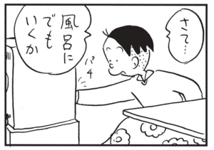 さて…風呂にでもいくか