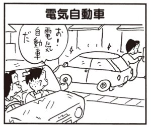 お!電気自動車だ