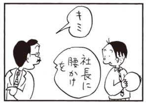 キミ 社長に腰かけを
