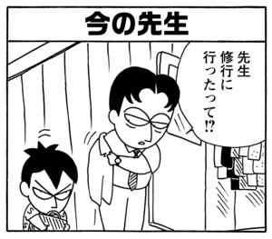 今の先生 先生修行に行ったって!?