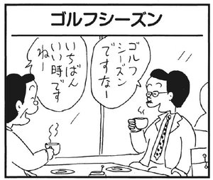 【無料漫画】かりあげクン(177)「自己啓発」「ゴルフシーズン」…植田まさし 5
