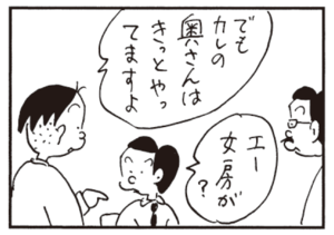 でもカレの奥さんはきっとやってますよ エー女房が?