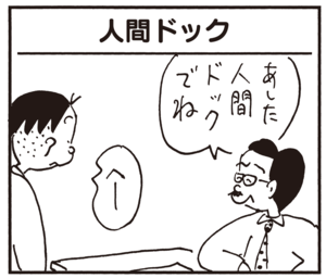 【無料試し読み】かりあげクン(64)「人間ドック」「比較」…植田まさし 1