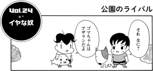 イヤな奴 それなに? ゴマちゃんはアザラシだよ