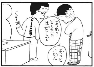 あれ?どしたのはだしで おっといかん