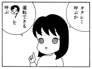タクシー呼ぶか 運転できる を呼ぶ