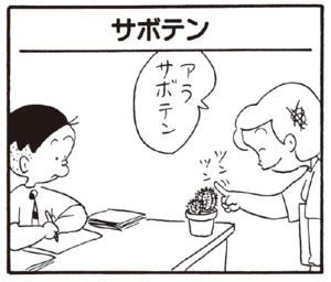 【無料漫画】かりあげクン(228)「水」「切り株」サボテンに触ってくるのを阻止したくて/植田まさし 9