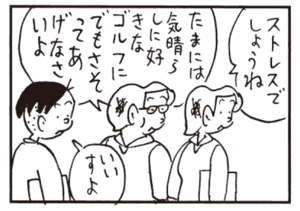 ストレスでしょうね たまには気晴らしに好きなゴルフにでもさそってあげなさいよ いいすよ