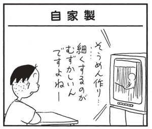 【無料漫画】かりあげクン(1499回)毎日配信!「自家製」「温泉」極細のそうめん作りに挑戦!/植田まさし 1