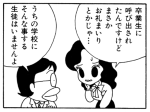 卒業生に呼び出されたんですけどまさかお礼まいりとかじゃ… うちの学校にそんな事する生徒はいませんよ