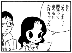 あらどうしましょ 間違って違う所にかけちゃった