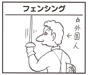 【無料漫画】かりあげクン(649)1月も毎日配信!「フェンシング」「狼男」ホームラン級のボールをキャッチして?/植田まさし 1