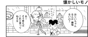 【無料漫画】COMA GOMA ゴマちゃん(68)「二人の趣味」おじいちゃんの料理のセンスは?/森下裕美 9