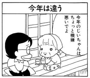 今年のじいちゃんはちょっと機嫌悪いでよ