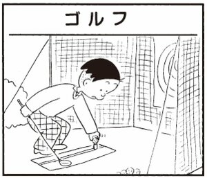 【無料漫画】かりあげクン(266)「占い」「おかたい女」一生懸命ゴルフの練習をしているワケは?/植田まさし 13