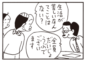 生活が苦しいなんてことはない? 全員だいじょうぶでございます