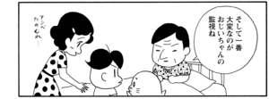 そして一番大変なのがおじいちゃんの監視ね