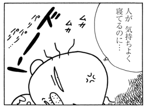 人が気持ちよく寝てるのに…