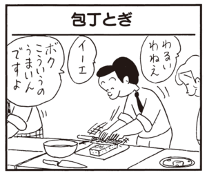 わるいわねえ イーエ ボクこういうのうまいんですよ