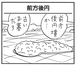 前方後円墳か… 古いお墓だろ